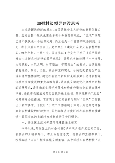 加强村级领导建设思考.docx