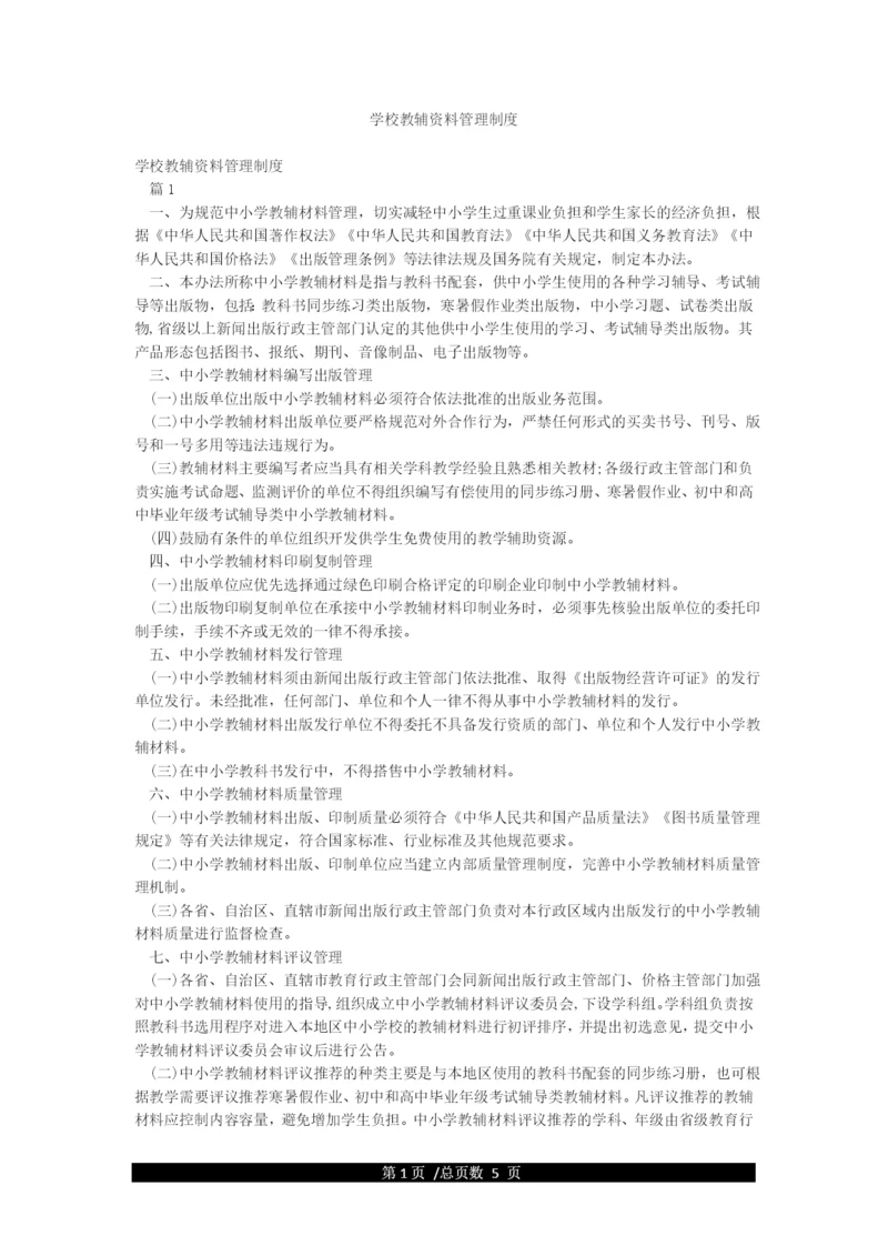 学校教辅资料管理制度.docx