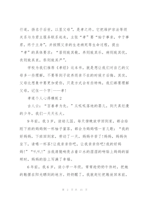 孝道个人心得模板10篇.docx