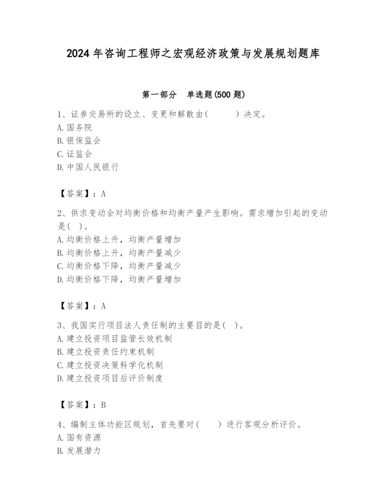 2024年咨询工程师之宏观经济政策与发展规划题库（综合题）.docx