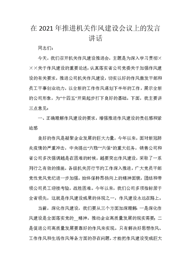 在2021年推进机关作风建设会议上的发言讲话