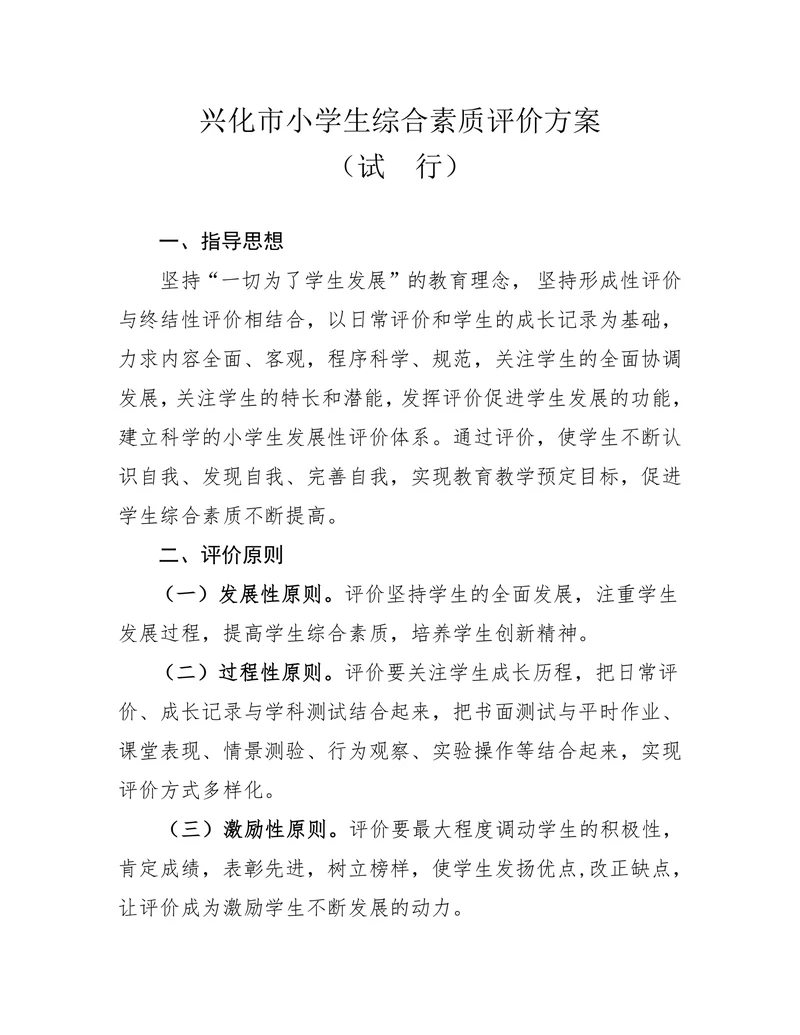 兴化市小学生综合素质评价方案