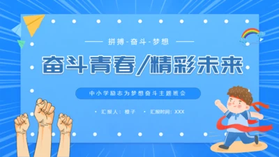 拼搏奋斗梦想青春精彩未来通用PPT模板