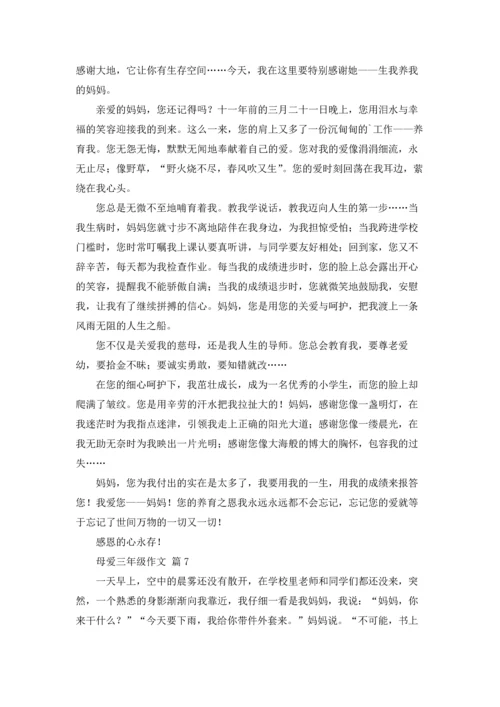 母爱三年级作文锦集八篇.docx