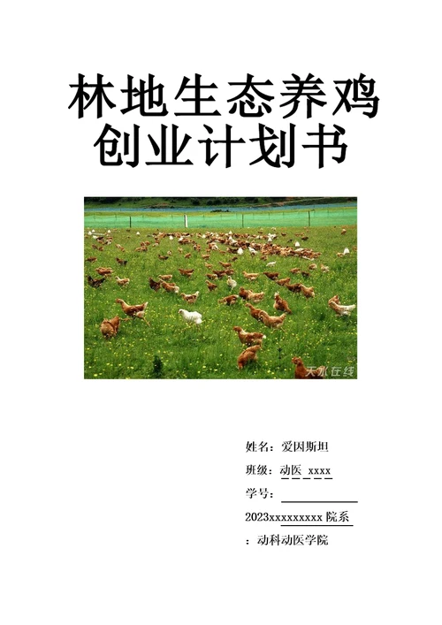 林地生态养殖创业规划书