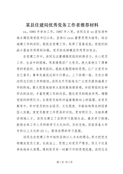 某县住建局优秀党务工作者推荐材料.docx