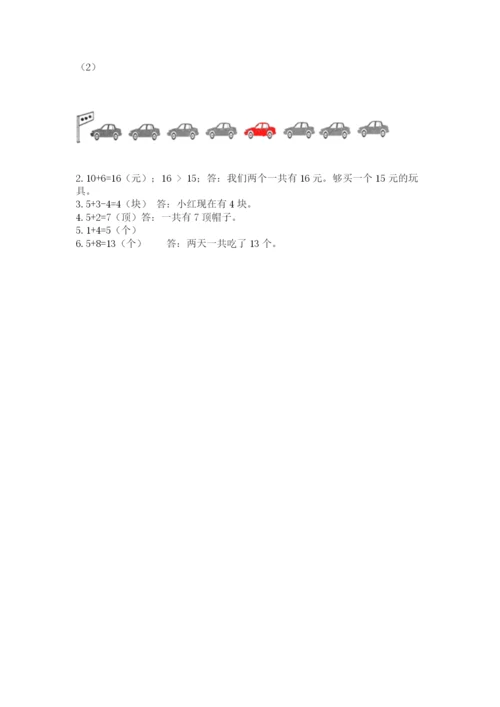 人教版一年级上册数学期末考试试卷含答案【基础题】.docx