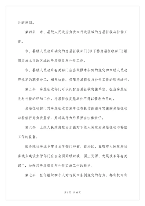 2022《国有土地上房屋征收与补偿条例》具体细则.docx