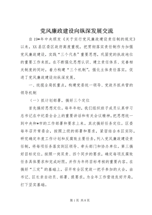 党风廉政建设向纵深发展交流.docx