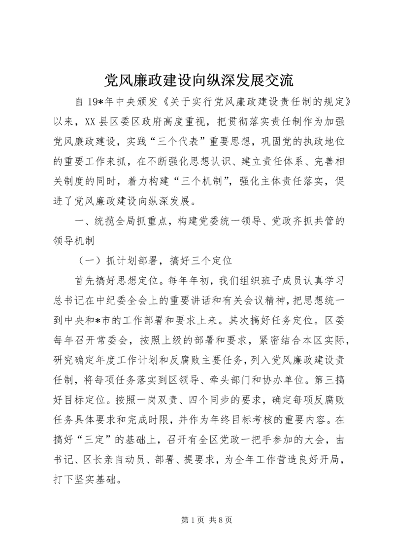 党风廉政建设向纵深发展交流.docx