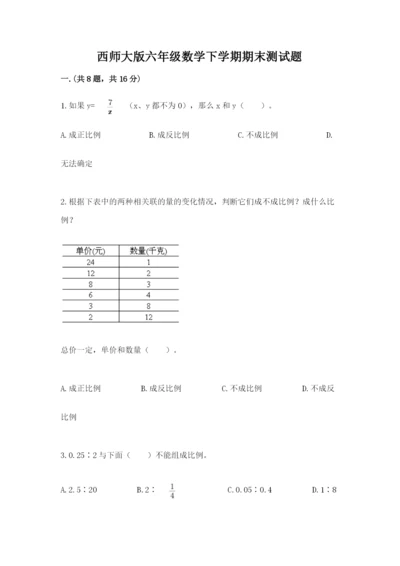 西师大版六年级数学下学期期末测试题【巩固】.docx