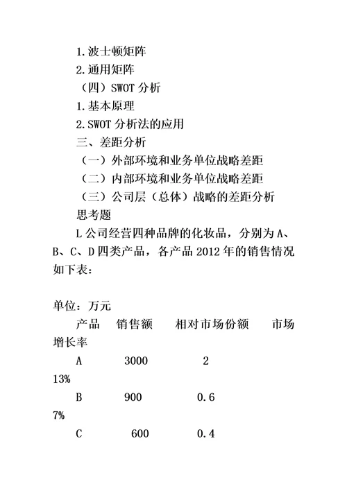 公司战略与风险管理教学大纲