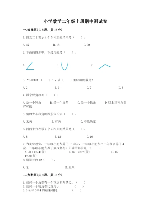 小学数学二年级上册期中测试卷及完整答案一套.docx