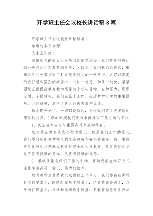 开学班主任会议校长讲话稿8篇.docx