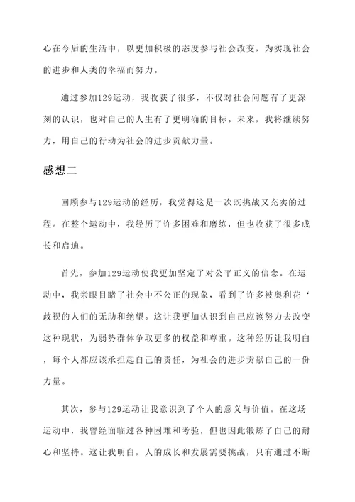 参加129运动的感想