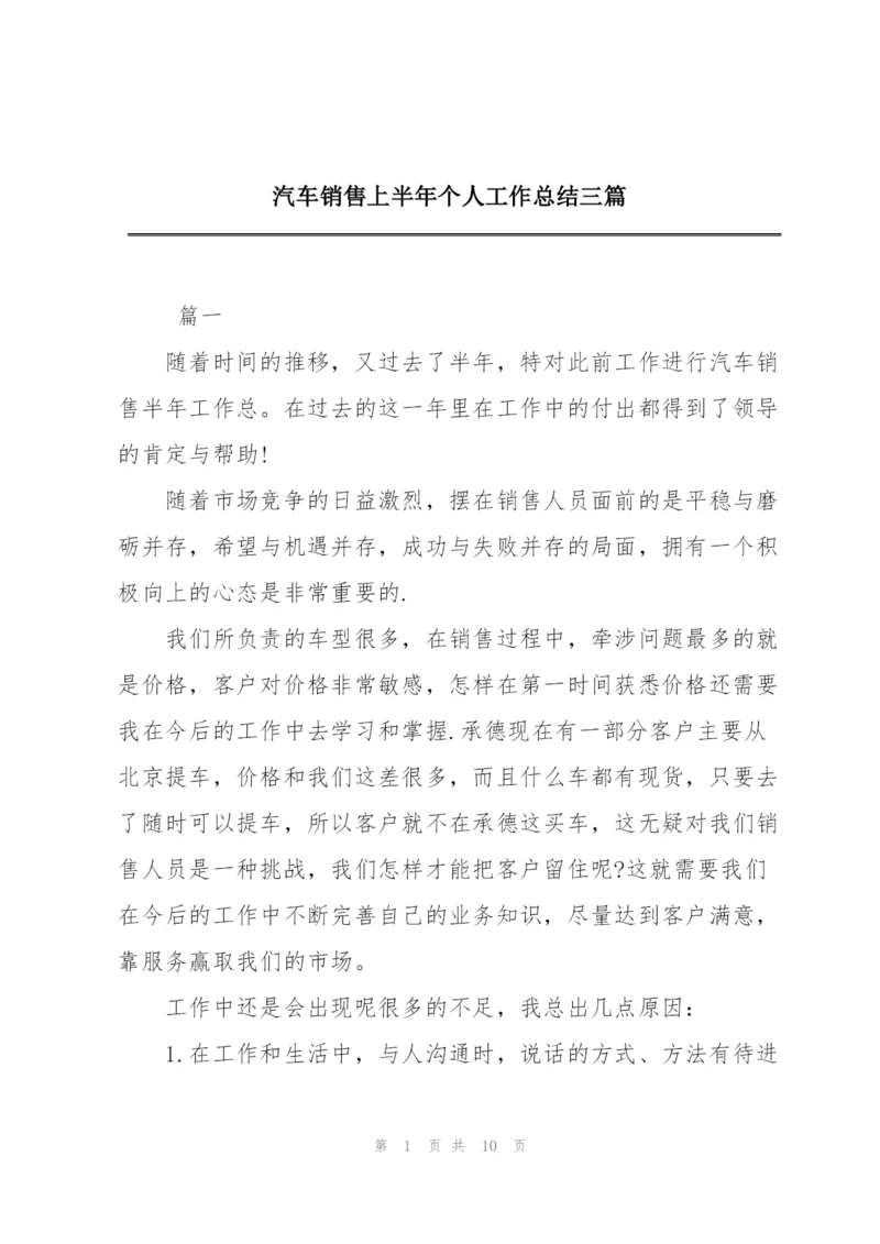 汽车销售上半年个人工作总结三篇.docx