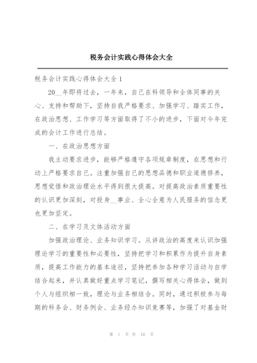 税务会计实践心得体会大全.docx