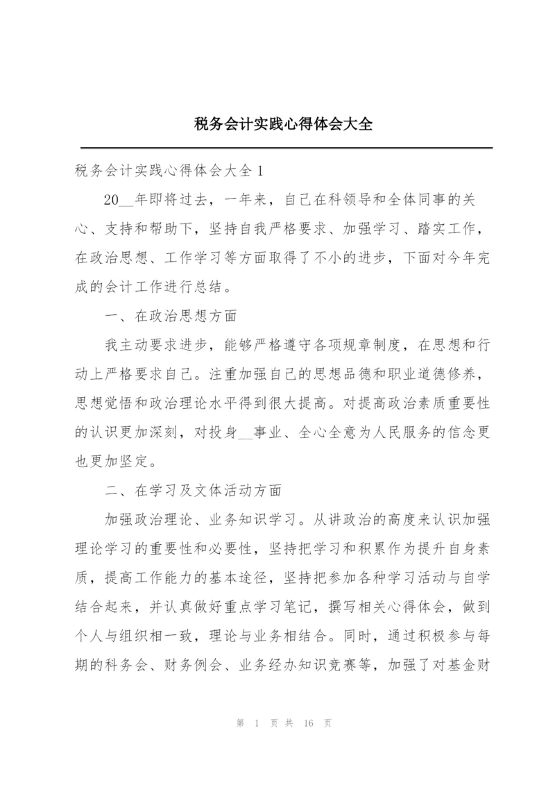 税务会计实践心得体会大全.docx