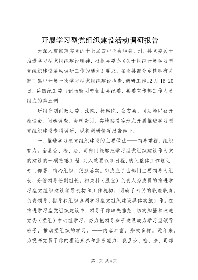 开展学习型党组织建设活动调研报告 (3).docx