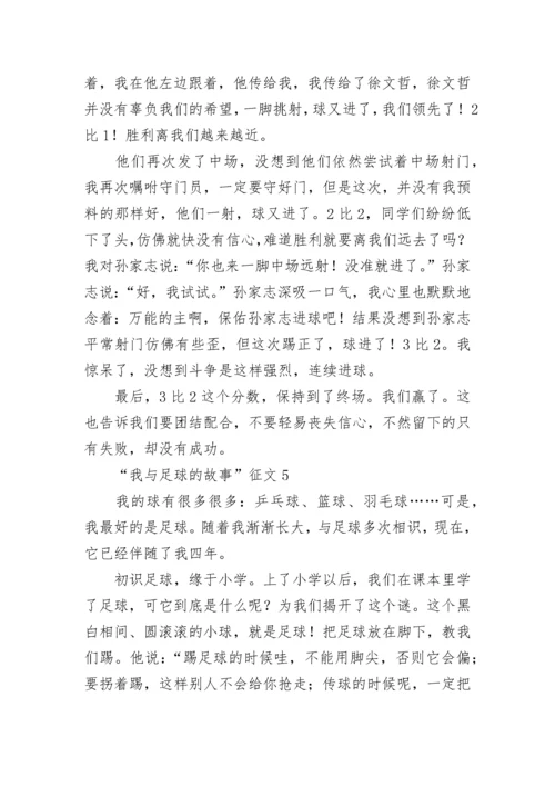 “我与足球的故事”征文.docx