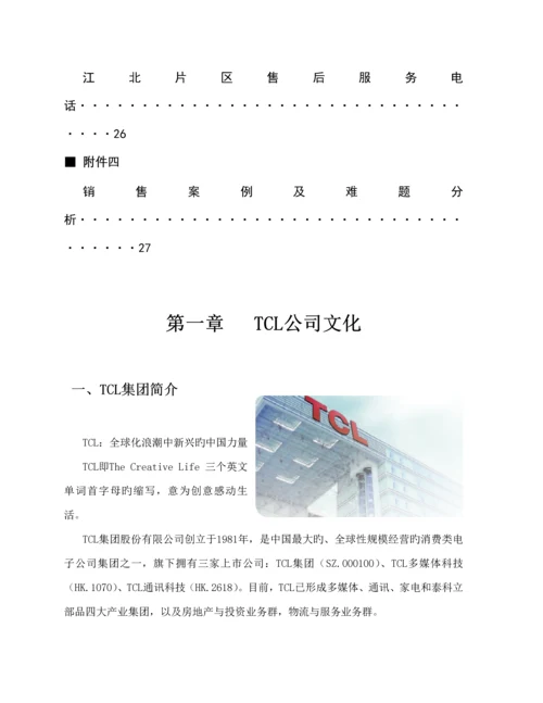 TCL促销员培训标准手册第一版.docx