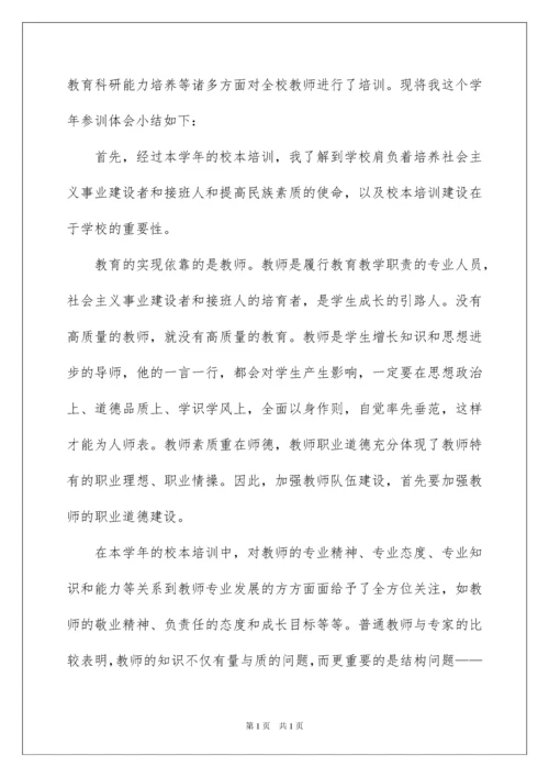 2022校本培训心得体会集锦六篇.docx