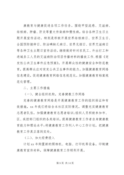社区健康教育工作计划4篇.docx