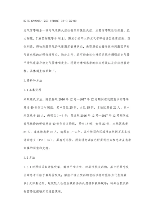 布地奈德联合硫酸特布他林雾化吸入治疗哮喘效果评价.docx