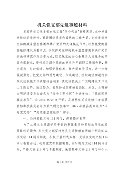 机关党支部先进事迹材料 (5).docx