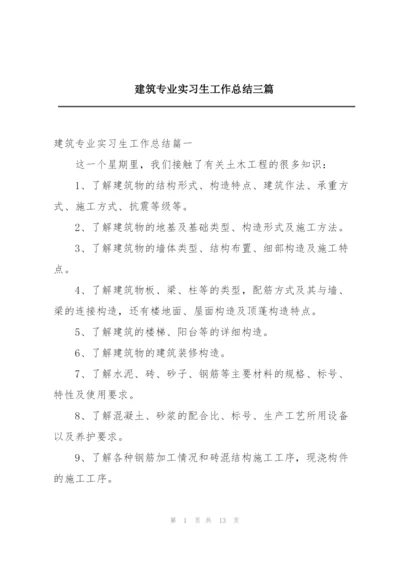 建筑专业实习生工作总结三篇.docx