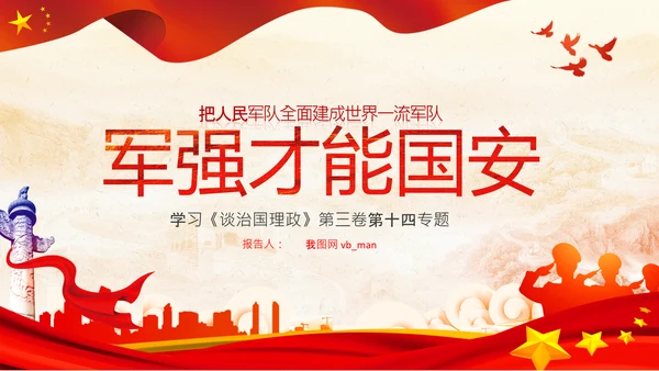 治国理政第三卷第十四专题世界一流军队