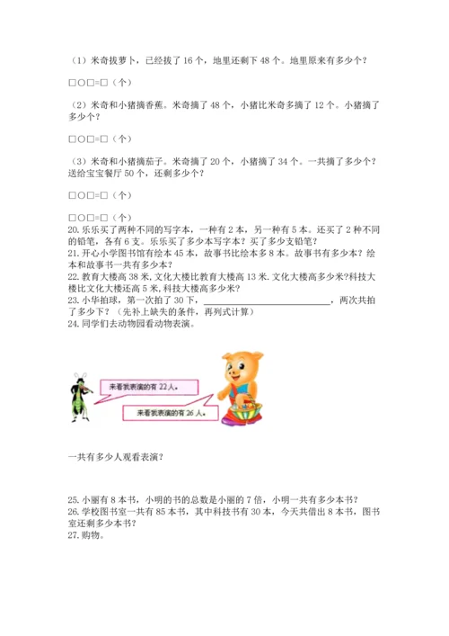 二年级上册数学应用题100道带答案（基础题）.docx