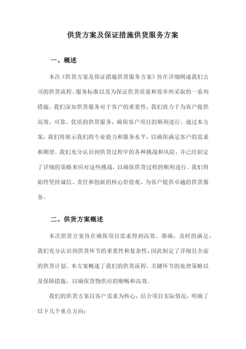 供货方案及保证措施供货服务方案.docx