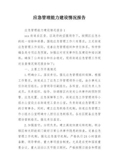 应急管理能力建设情况报告.docx