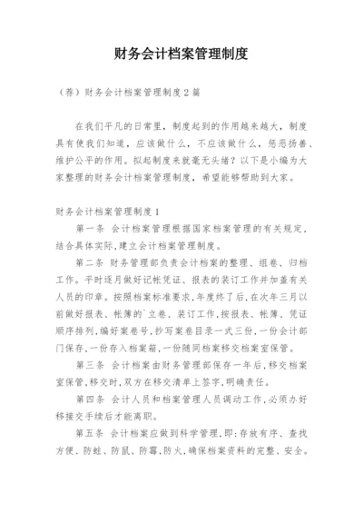 财务会计档案管理制度.docx