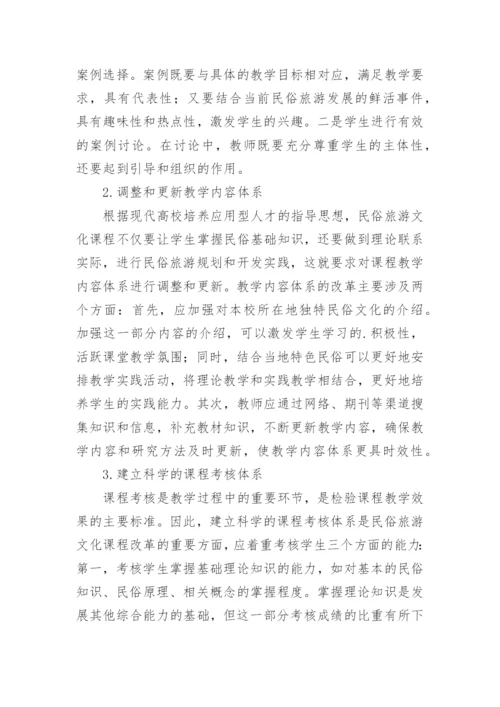 高校旅游文化的课程教学研究论文.docx