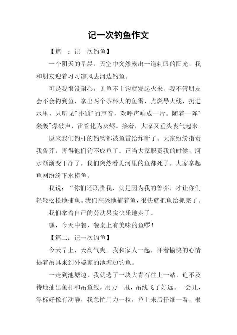 记一次钓鱼作文.docx