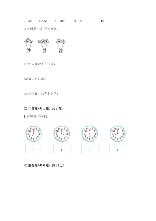 人教版数学一年级上册期末测试卷带答案（模拟题）.docx