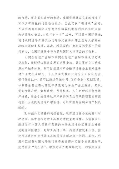 后金融危机时代通货膨胀成因与对策的论文.docx