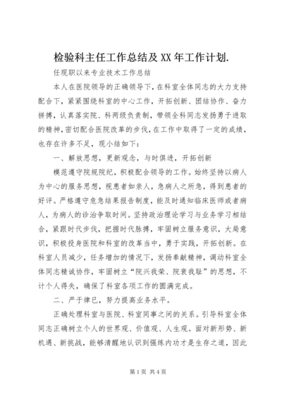 检验科主任工作总结及XX年工作计划.docx