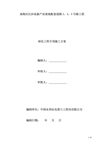 绿化工程专项施工方案.docx