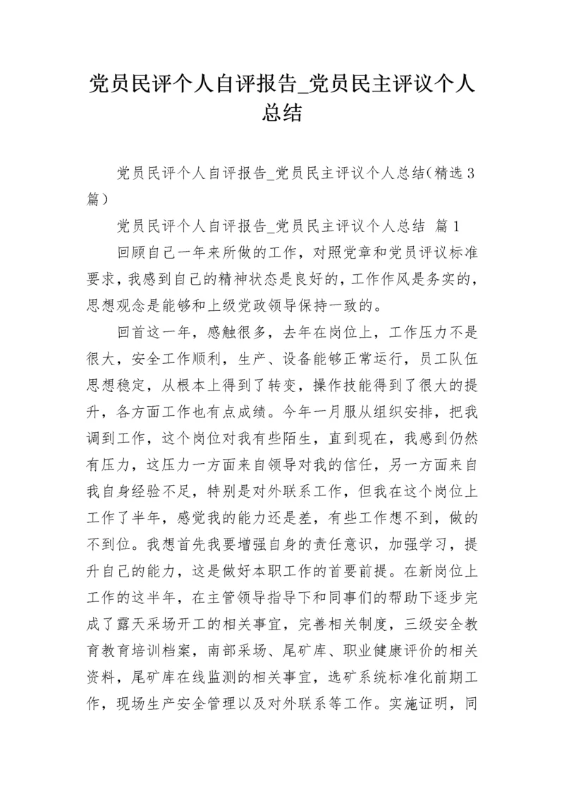 党员民评个人自评报告_党员民主评议个人总结.docx