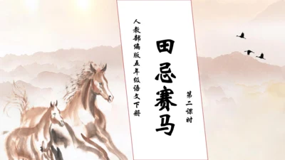 【核心素养】部编版语文五年级下册-16.田忌赛马 第2课时（课件）