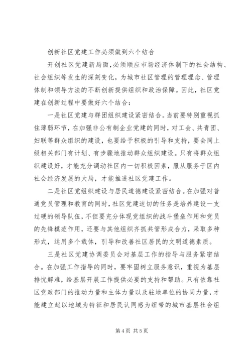 对创新社区党建工作的几点思考 (4).docx