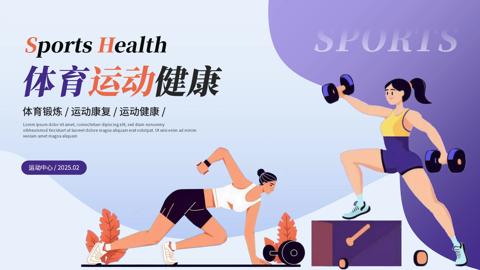 体育与健康紫色简约插画风体育运动健康培训PPT模板运动