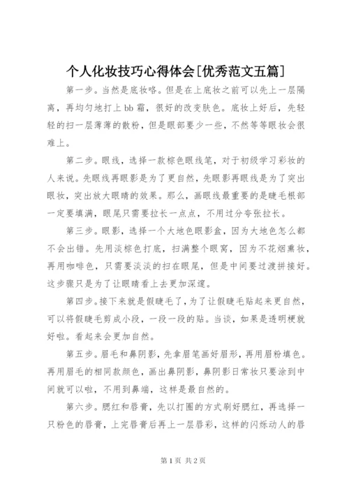 个人化妆技巧心得体会[优秀范文五篇]精选.docx