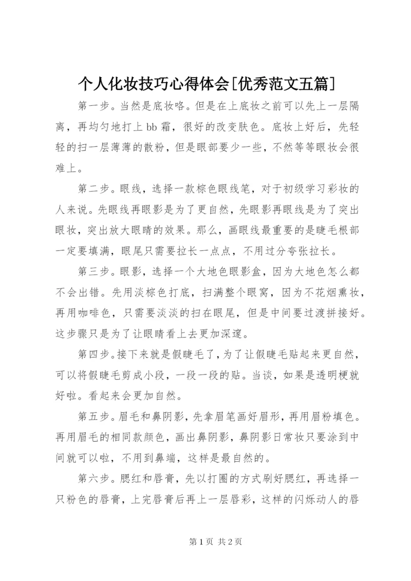 个人化妆技巧心得体会[优秀范文五篇]精选.docx