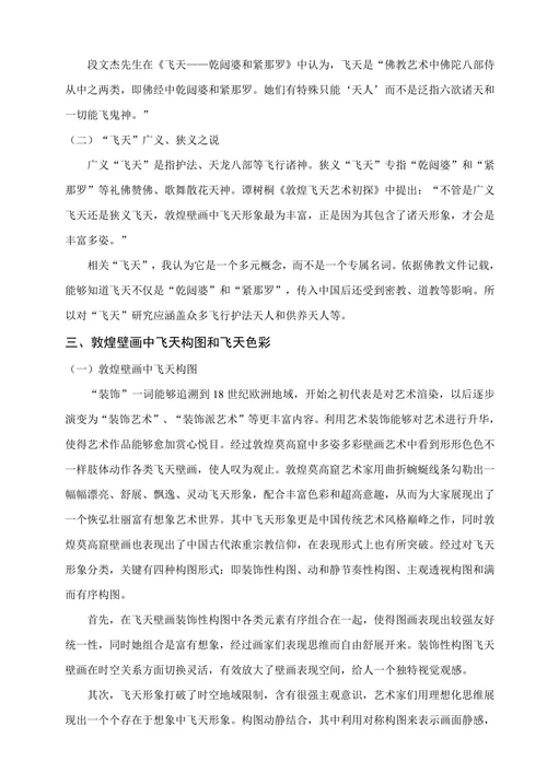 敦煌壁画中“飞天”形象赏析
