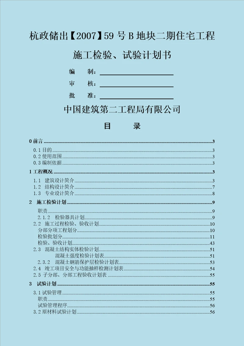 本工程检验试验计划