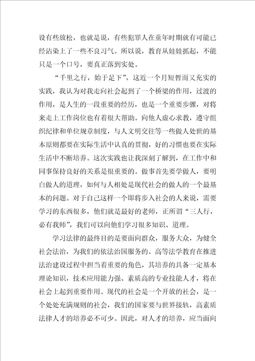 关于法律法学社会实践报告参考